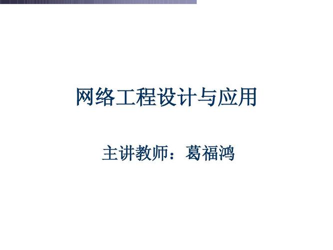 网络工程设计与应用 从需求分析到落地实施的完整指南