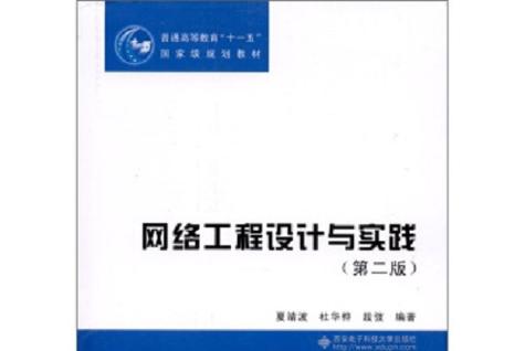 网络工程设计与实践 网络工程设计的核心原则与系统方法