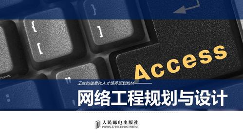 网络工程规划与设计 构建高效、可靠的企业网络架构